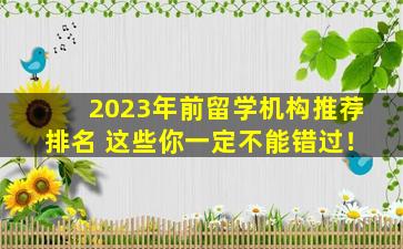 2023年前留学机构推荐排名 这些你一定不能错过！